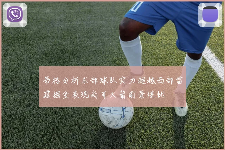 蒂格分析东部球队实力超越西部雷霆掘金表现尚可火箭前景堪忧