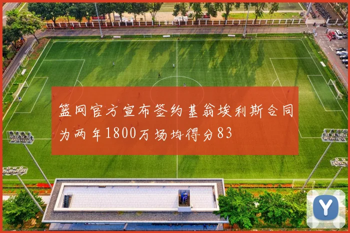 篮网官方宣布签约基翁埃利斯合同为两年1800万场均得分83