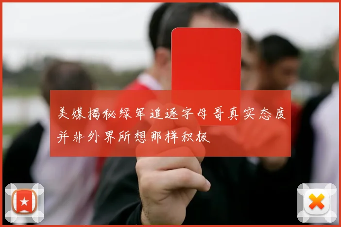 美媒揭秘绿军追逐字母哥真实态度并非外界所想那样积极