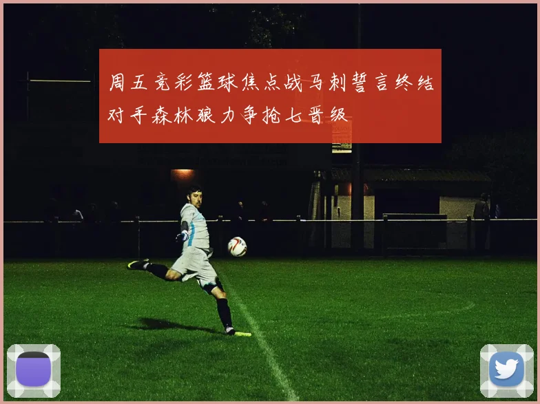 周五竞彩篮球焦点战马刺誓言终结对手森林狼力争抢七晋级