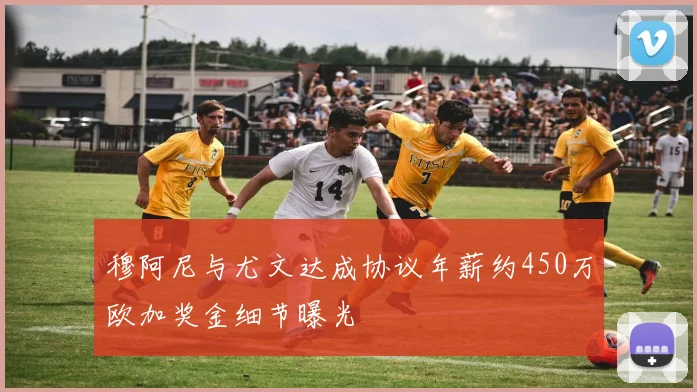 穆阿尼与尤文达成协议年薪约450万欧加奖金细节曝光