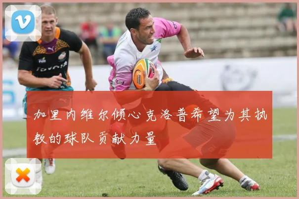 加里内维尔倾心克洛普希望为其执教的球队贡献力量