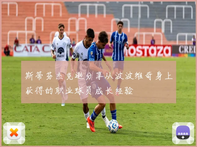 斯蒂芬杰克逊分享从波波维奇身上获得的职业球员成长经验