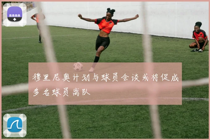 穆里尼奥计划与球员会谈或将促成多名球员离队