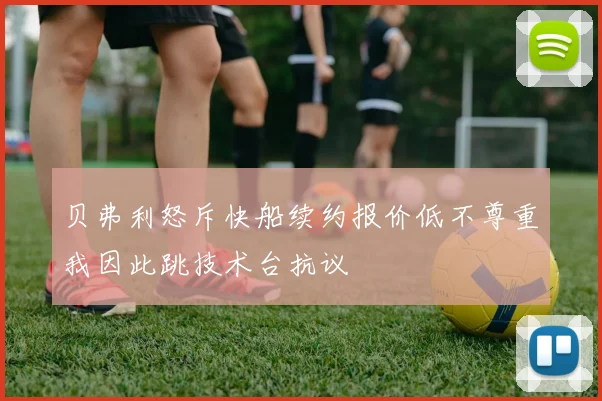 贝弗利怒斥快船续约报价低不尊重我因此跳技术台抗议